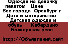 Одежда на девочку пакетом › Цена ­ 1 500 - Все города, Оренбург г. Дети и материнство » Детская одежда и обувь   . Кабардино-Балкарская респ.